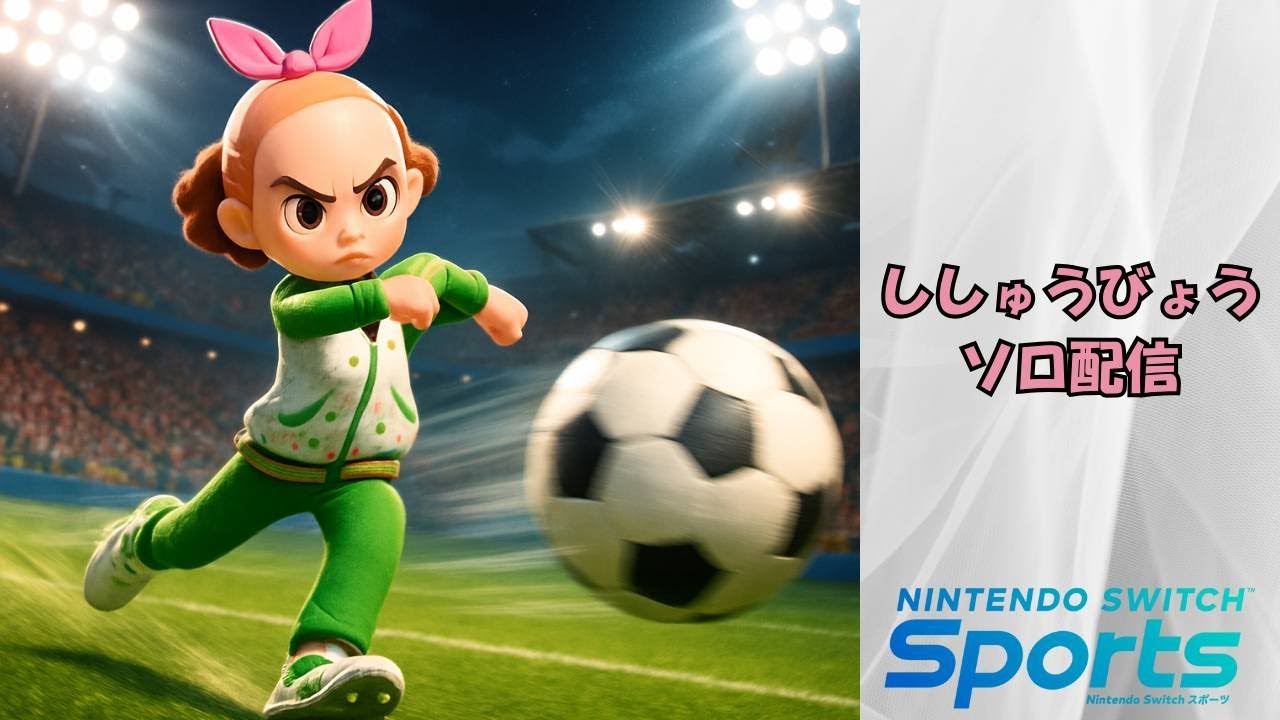 【Nintendo switch sports】ししゅうびょう修行の旅