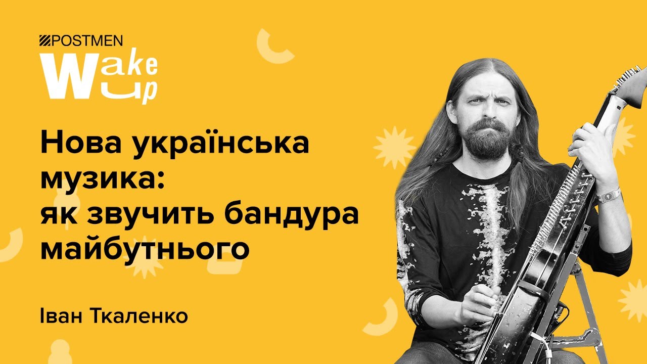 Іван Ткаленко: нова українська музика: як звучить бандура майбутнього