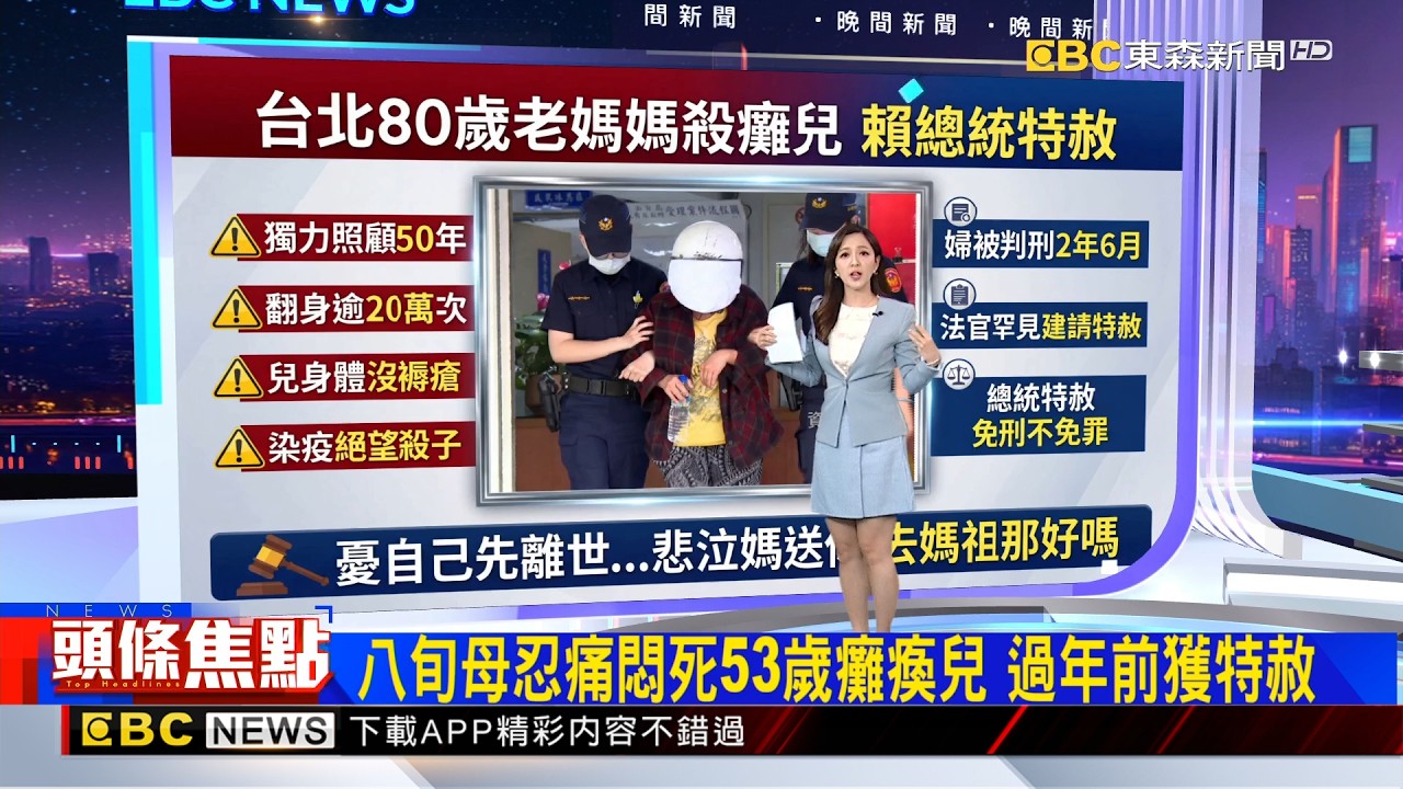 8旬母忍痛悶死53歲癱瘓兒 農曆年前獲總統特赦 2026／02／12  【房業涵晚報】@newsebc