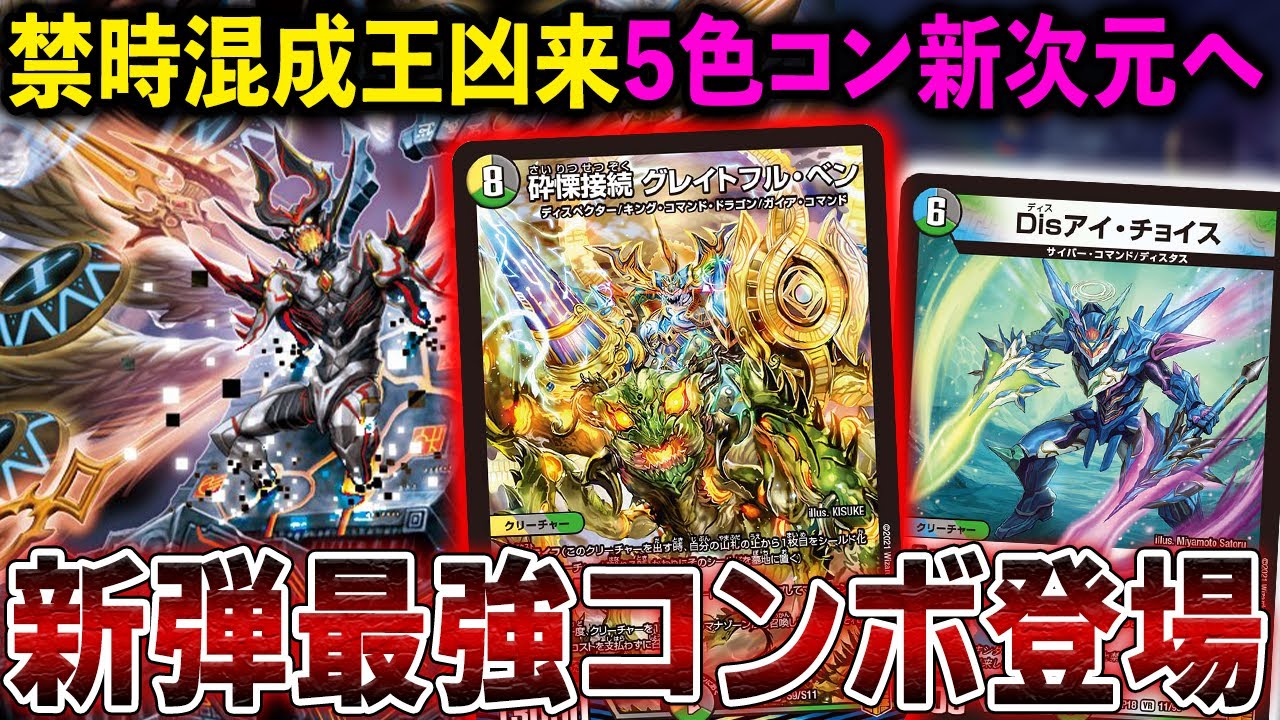 【最強】DM最新弾トップレアがマジで強い。突破不可の鉄壁、新たな5Cの形「ベンチョイスドキンダンテ」【デュエマ/対戦動画】