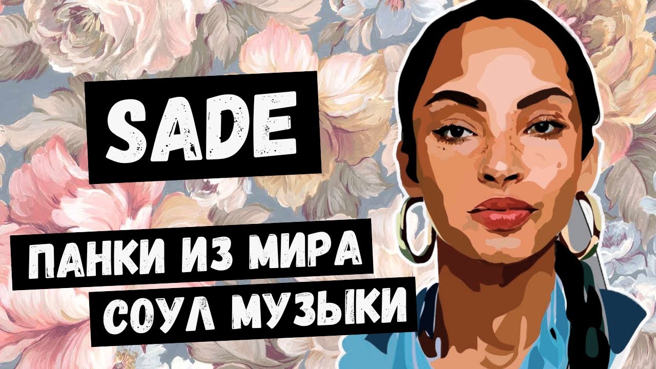 SADE: тихая буря в музыкальной индустрии