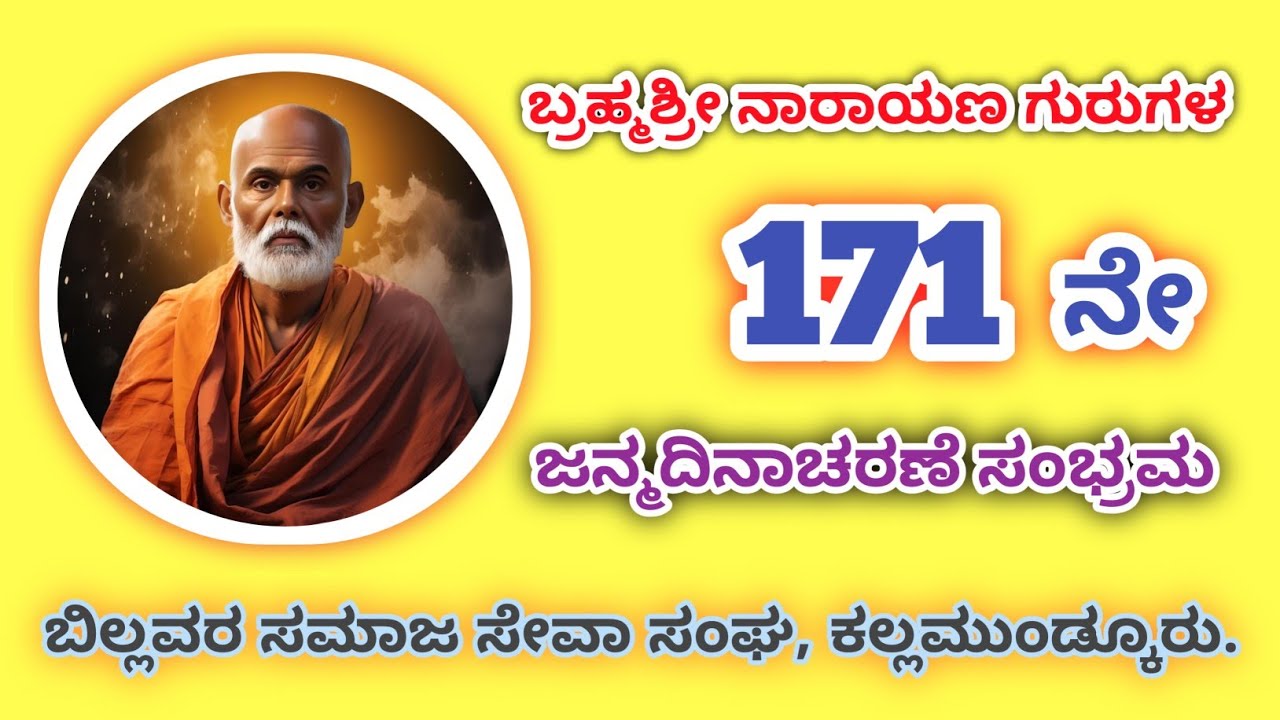 NARAYANA GURU 171 JANMA DINAACHARANE 2025. BILLAVA SANGHA KALLAMUNDKUR 