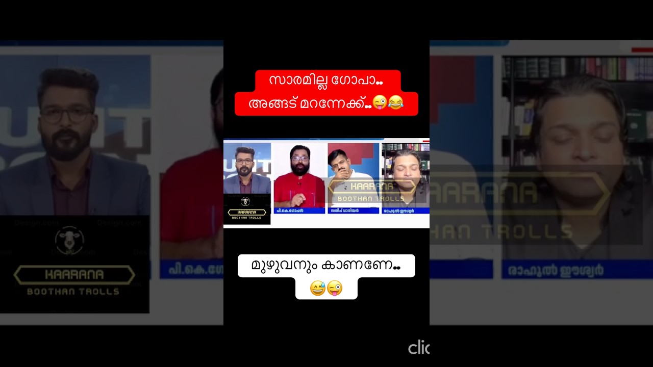 മനോരമയുടെ കുത്ത്&rdquo;.😜 #shorts #viraltrolls #youtubeshorts #debatetroll #latesttrollmalayalam #trolls