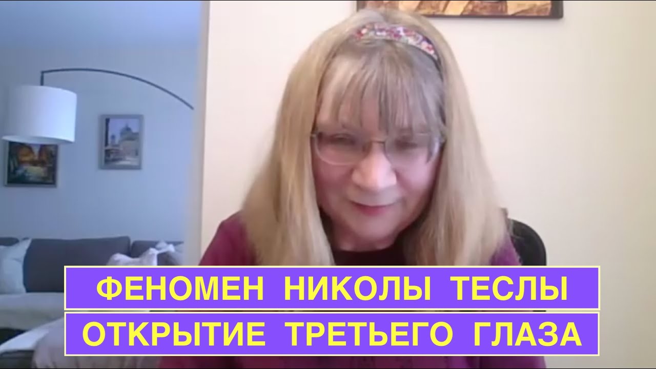 N117. ФЕНОМЕН НИКОЛЫ ТЕСЛЫ.  ОТКРЫТИЕ ТРЕТЬЕГО ГЛАЗА