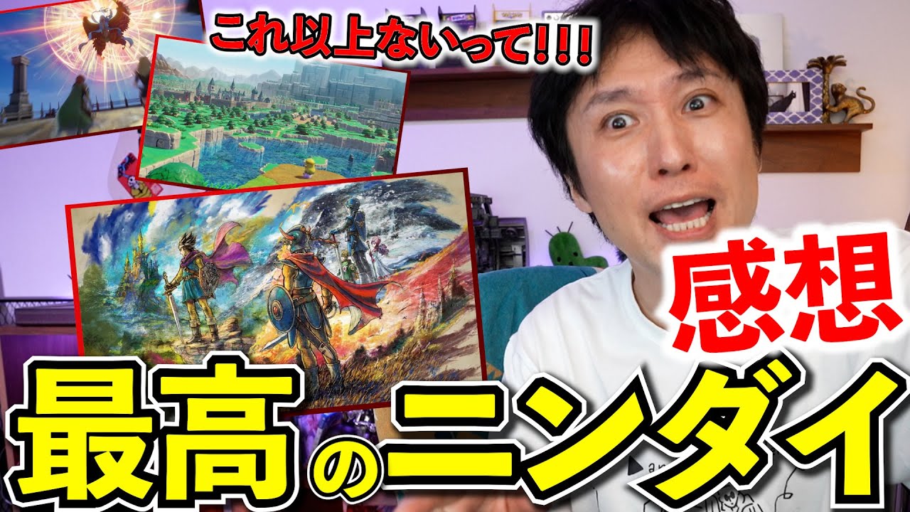 【ニンダイ感想】最高のダイレクトかよ！ドラクエ3！ロマサガ2！ゼルダの新作まで！俺たちをどうするつもりだ任天堂！