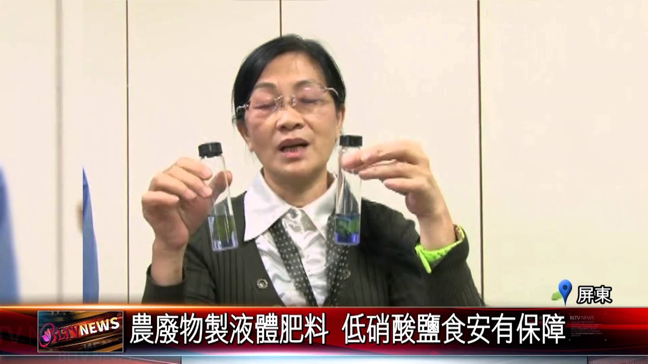 20151224 農廢物製液體肥料 低硝酸鹽食安有保障