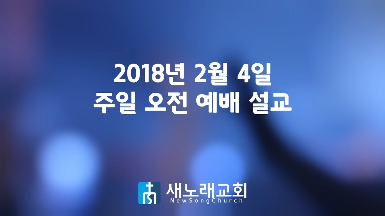 180204 주일 오전 설교