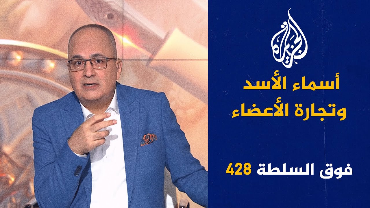فوق السلطة 428 – السعودية تصدم نتنياهو