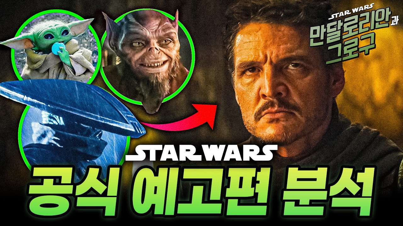 역대급 퀄리티로 돌아온 영화, ≪ 만달로리안과 그로구 ≫ 모든 떡밥 총정리!