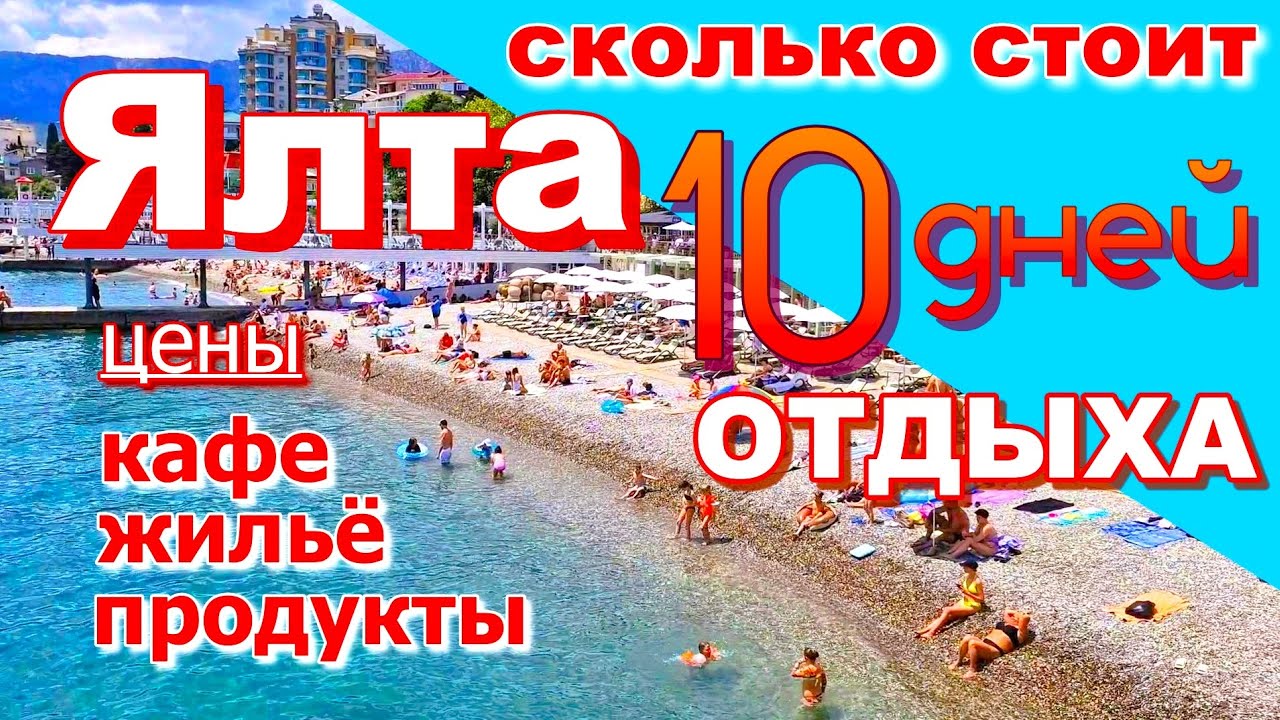 Крым 2025. Сколько стоит  отдых в Ялте. Цены на продукты, жилье, кафе