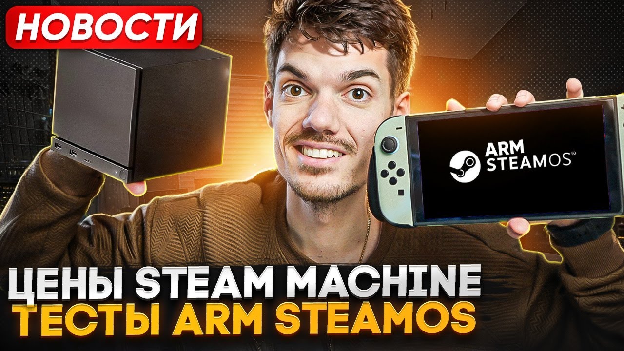 Цены Steam Machine | Switch 2 не подорожает | Россия без интернета