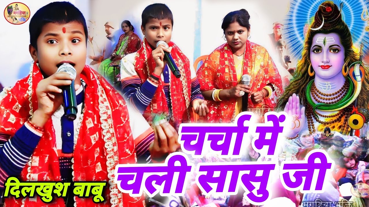 दिलखुश बाबू | चर्चा में चली सासु जी | सुपरहिट गीत Shiv charcha ke geet | Shiv Charcha Bhajan Katha
