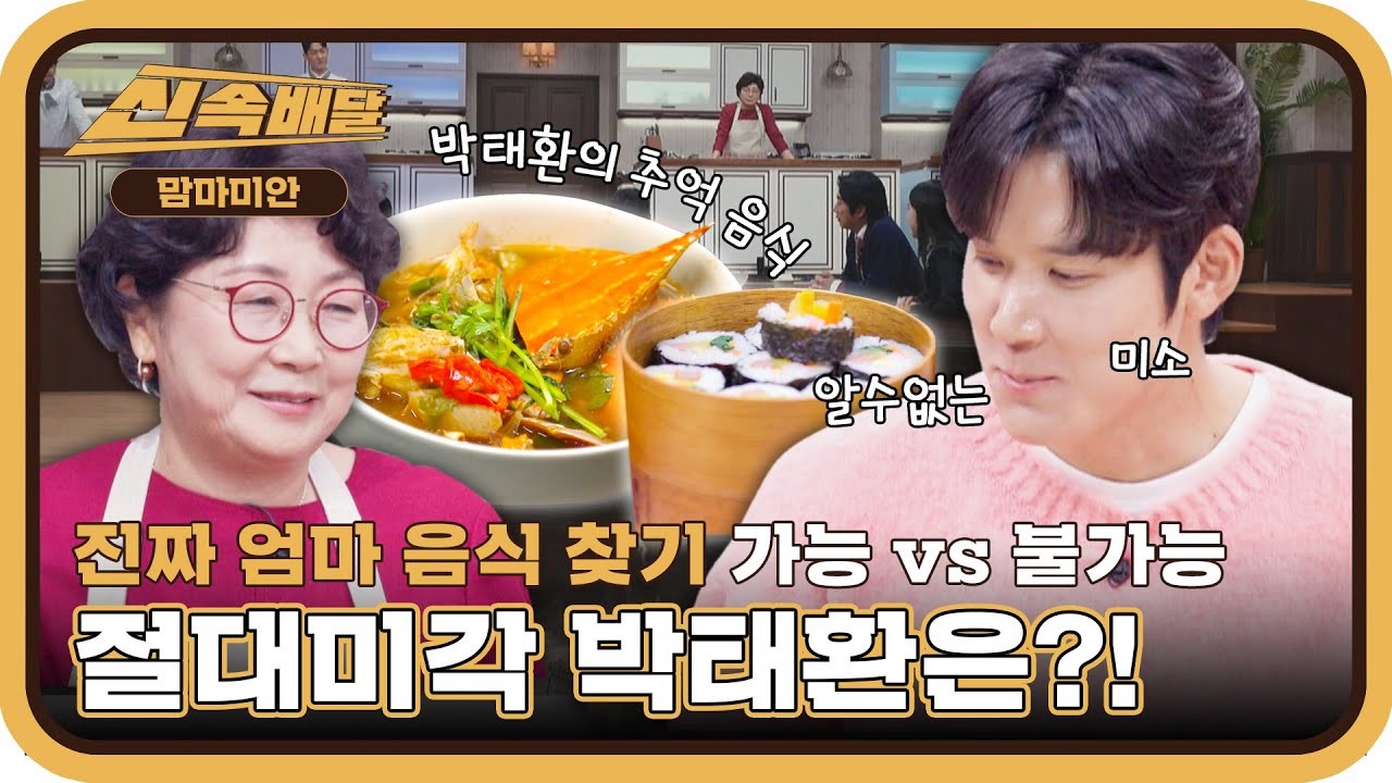 마린보이 박태환! 사실은 절대미각?! 셰프 음식 속에 숨은 엄마 음식찾기 도전! l #신속배달 l #맘마미안 l #MBCevery1 l EP.02