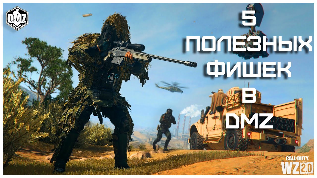 5 Полезных Фишек При Игре В Режим DMZ [#1]