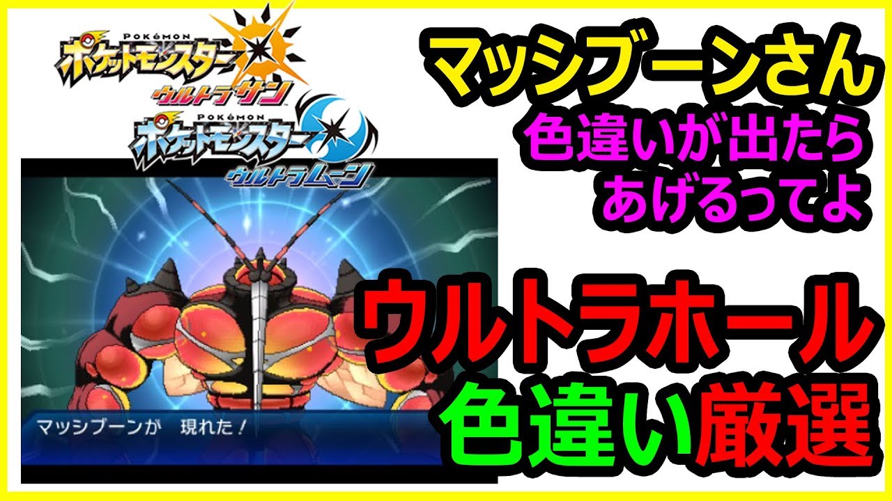【ポケモンUSM】マッシブーン色違いでたープレゼント確定！！【オタGAMES（LIVE）】