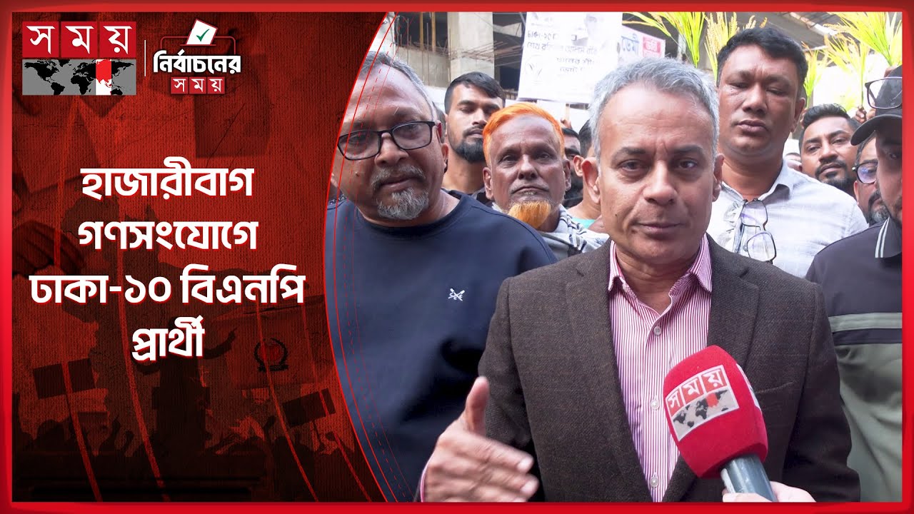 ঢাকা-১০ আসনে শান্তিপূর্ণ ভোটের আশ্বাস দিলেন শেখ রবিউল আলম রবি | Sheikh Rabiul Alam Robi | Somoy TV
