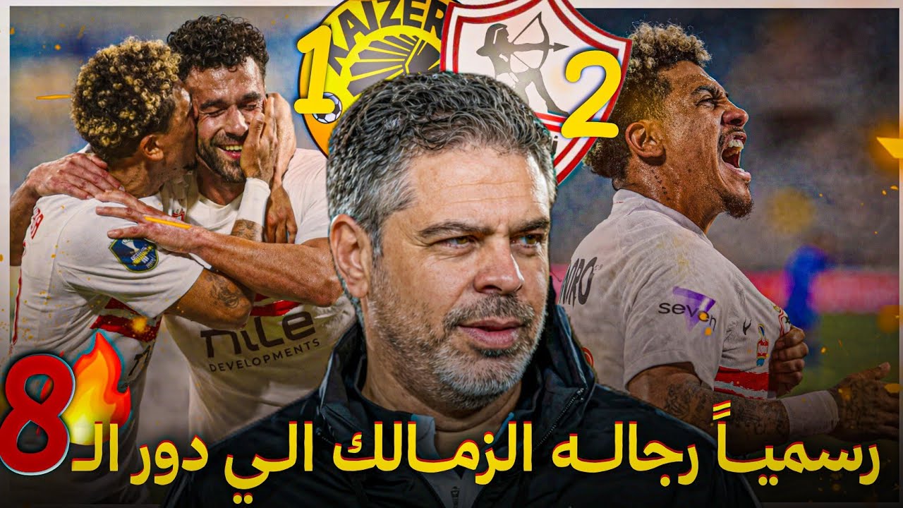 عملوها رجاله الزمالك 🔥👏🏼|| تحليل مباراه الزمالك وكايزر تشيفز في كأس الكونفدرالية والصعود لدور ال8