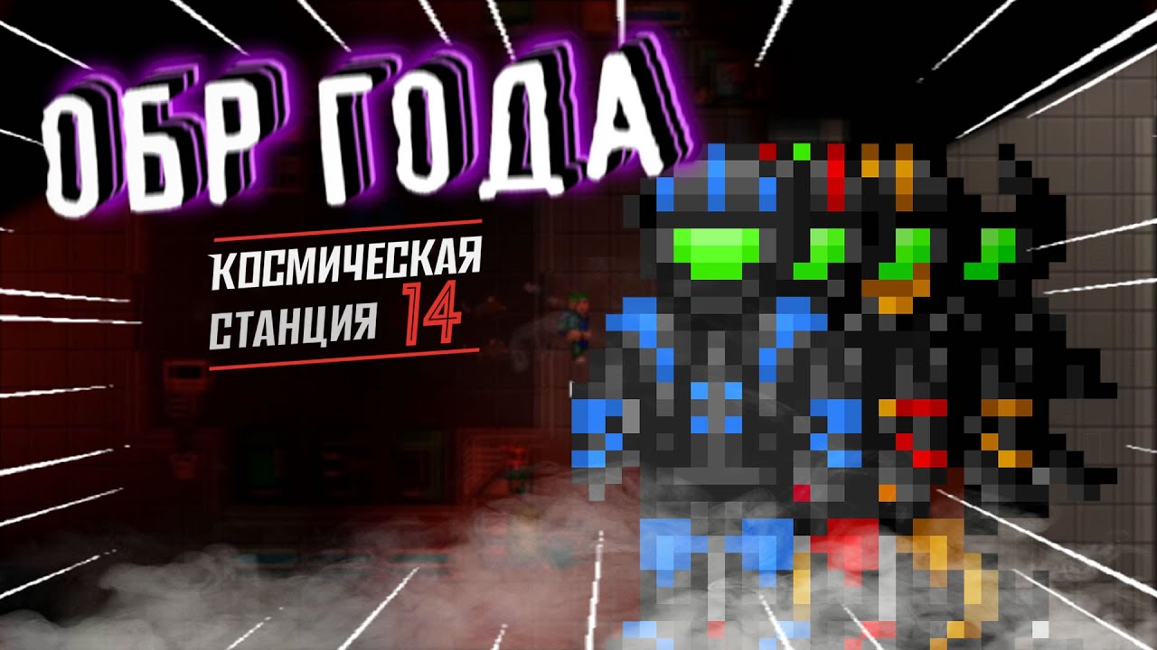 [SS14] ОБР ГОДА на Космической Станции 14 // Истории