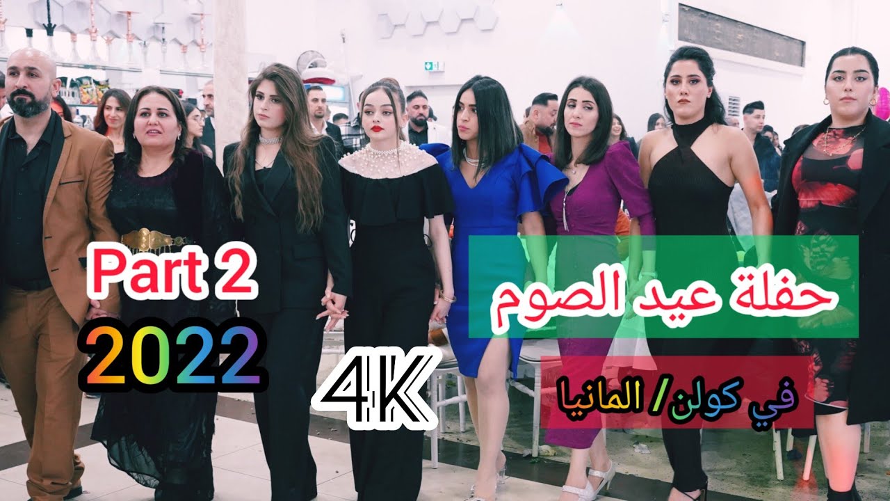 حفلة عيد الصوم (روجا ايزي) في مدينة كولن/ المانيا/ احمد حلمي Eda Ezi la l Köln/ Almania Part 2 2022