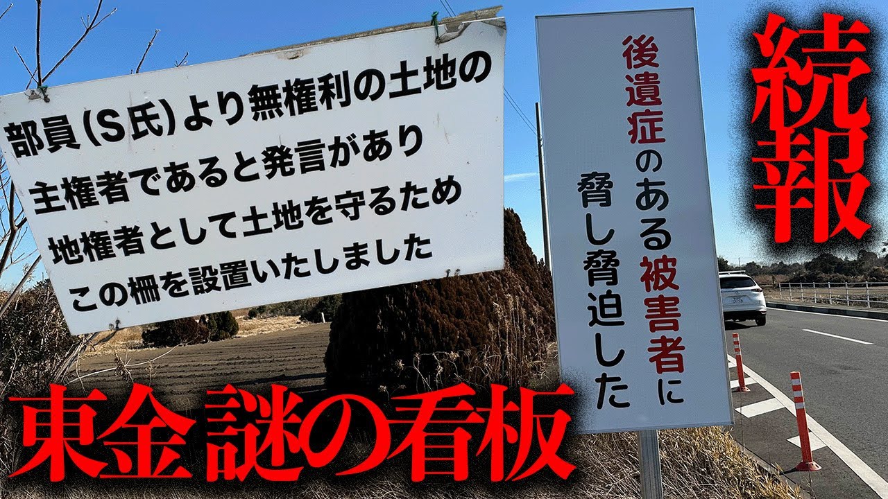看板設置者についての証言が届いた...東金市の「謎の看板」続編【都市伝説】