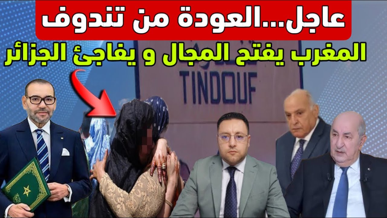 عاجل ‼️ عودة المحتجزين من تندوف المغرب يحسم الأمر و الجزائر في ورطة 