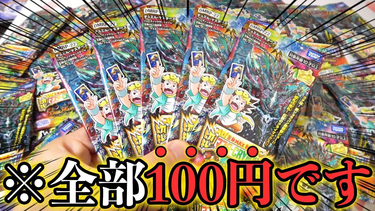 最強カードが出るのに安売りされてた『100円の在庫処分パック』を爆買いしたらヤバすぎるカードが連発したんだがwww【デュエマ開封動画】