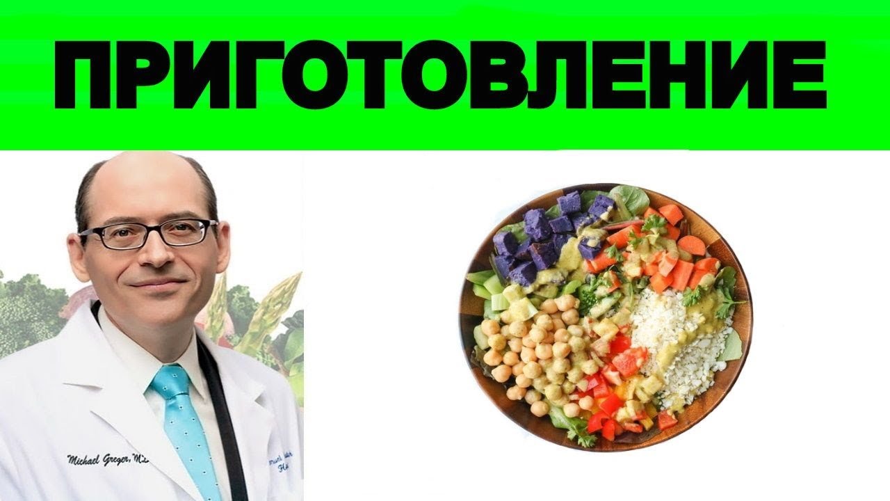Лучший способ приготовления овощей - Доктор Майкл Грегер
