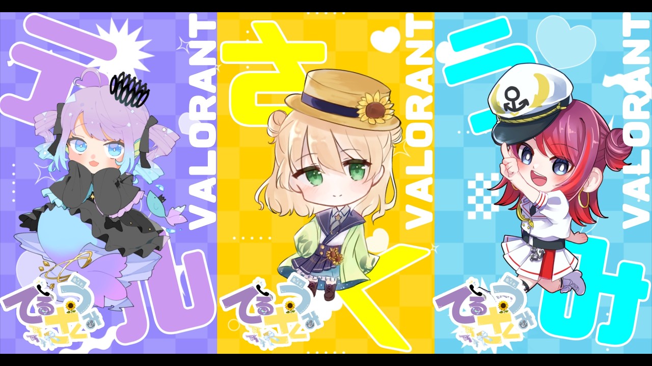 【VALORANT】乙女三人、最強【W/海咲misaki.向葵朔夜】
