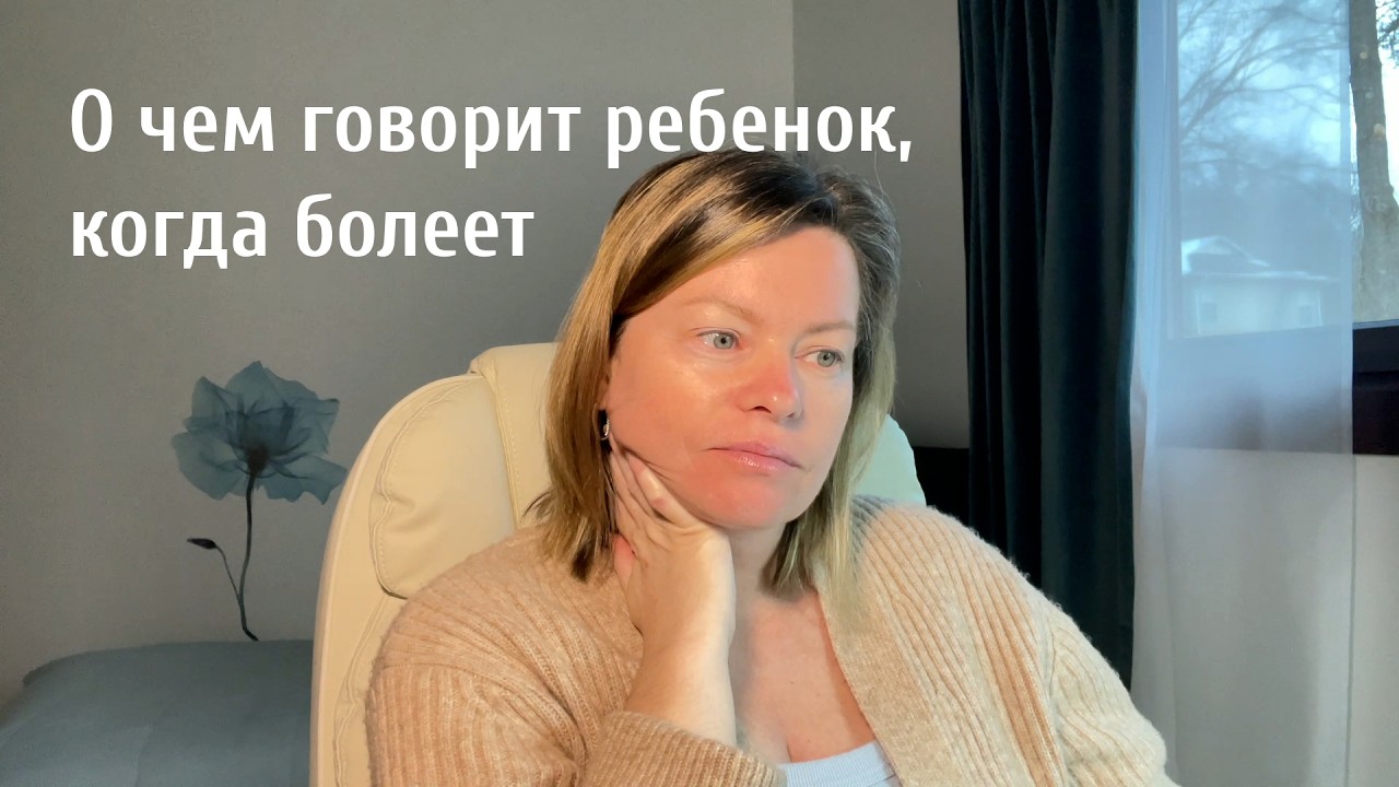 Скрытыте сигналы ребенка. Что болезнь говорит маме
