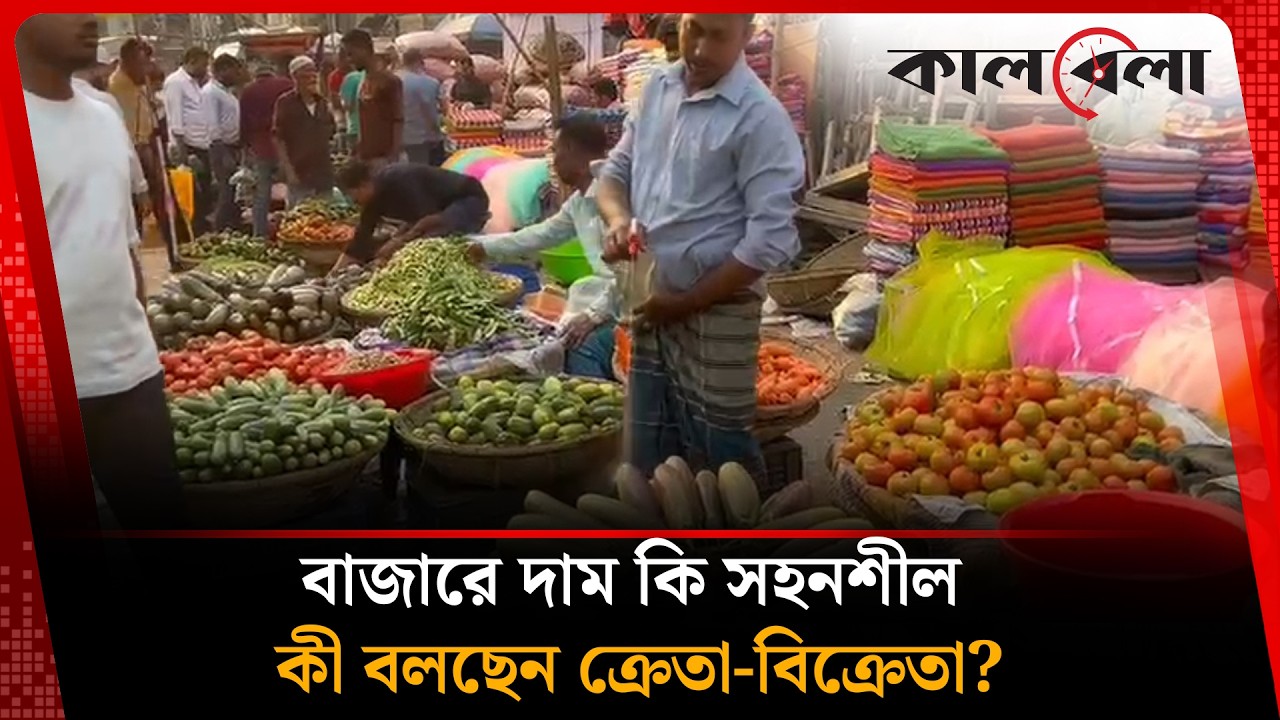 রমজানের শুরুতে মানুষের চাপেই কি বেড়েছিল পণ্যের দাম? | Ramadan | Prices Goods | Kalbela