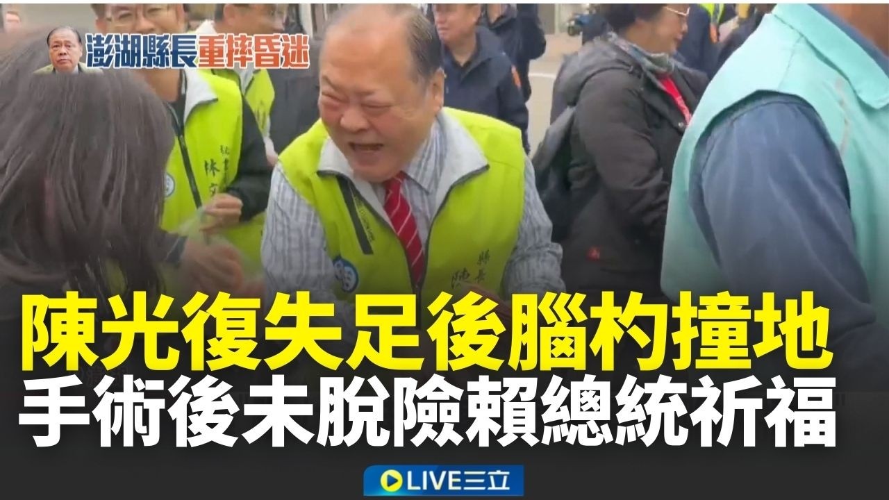 陳光復失足後腦杓撞地！疑「視力不佳」踩空釀禍 手術後仍未脫險賴總統祈福│新聞一把抓20260218│三立新聞台