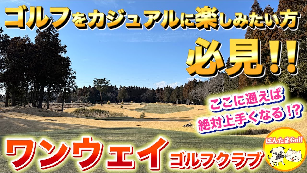 戦略性溢れる美しき林間コース！ワンウェイゴルフクラブの魅力教えます！【後半戦】