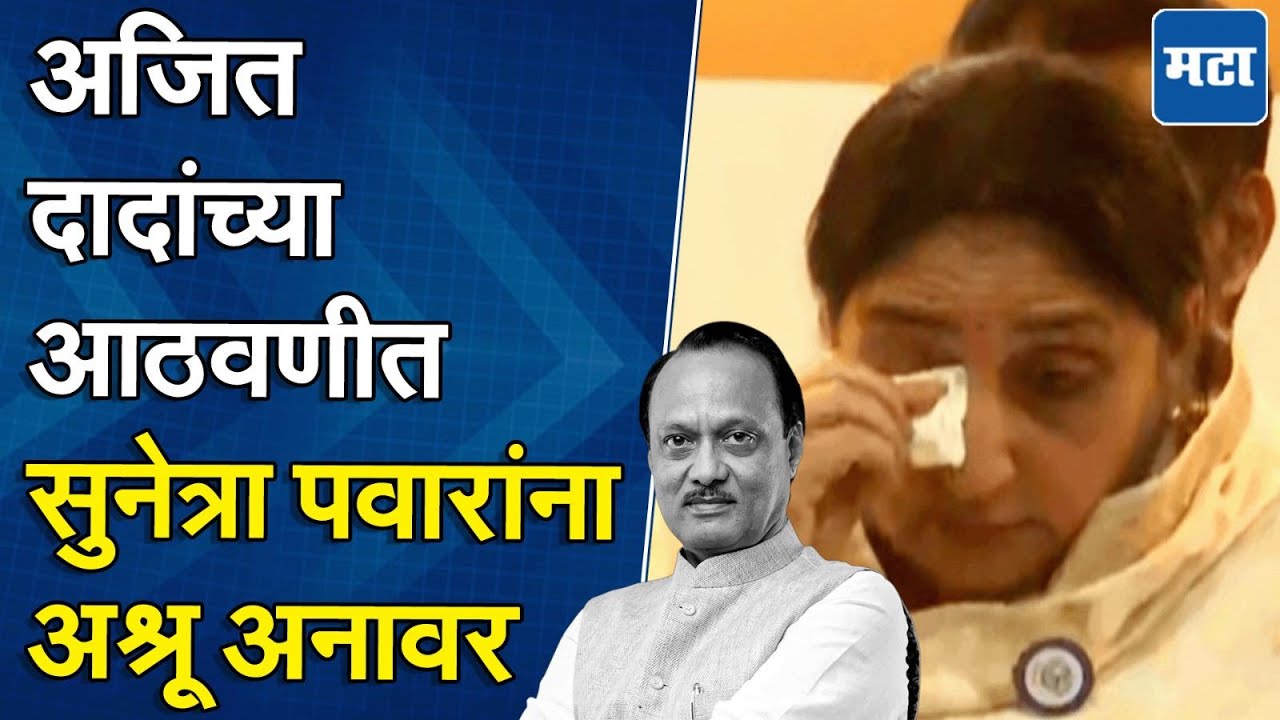 Sunetra Pawar : अजित दादांविषयी बारामतीकरांना मी काय सांगणार.. भाषणादरम्यान सुनेत्रा पवार भावुक
