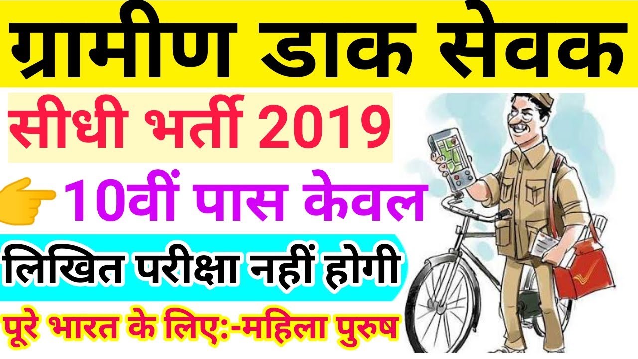 India Post gds Recruitment 2019 // India Post office Bharti 2019 // GDS selection process 2019, Govt