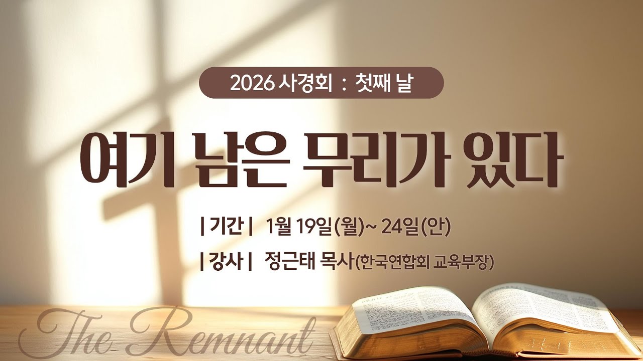 [2026 묵동교회 사경회] 