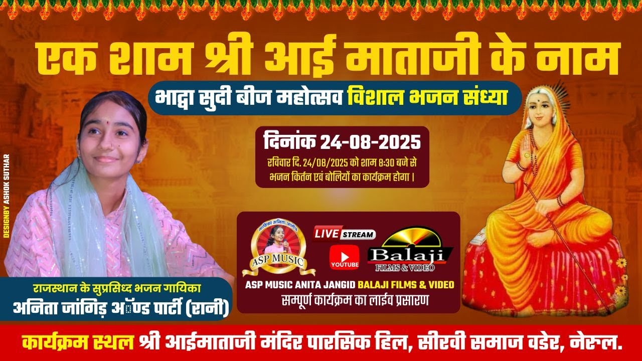 LIVE -एक शाम श्री आई माताजी के नाम भजन संध्या - नेरुल मुंबई अनीता जांगिड़ ANITA JANGID | BALAJI FILMS