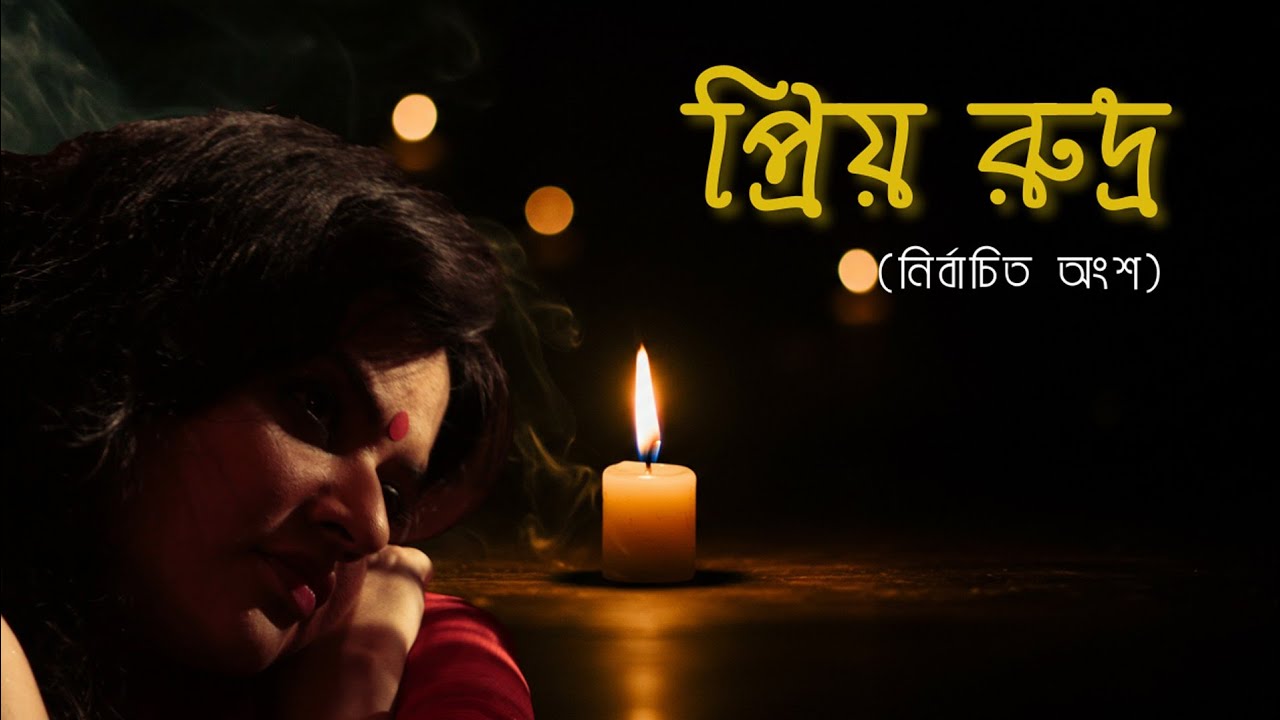 ভালোবাসা আর বিরহের করুণ সুর | #মুনমুন মুখার্জির কণ্ঠে তসলিমা নাসরিনের প্রিয় রুদ্র #munmun_mukherjee