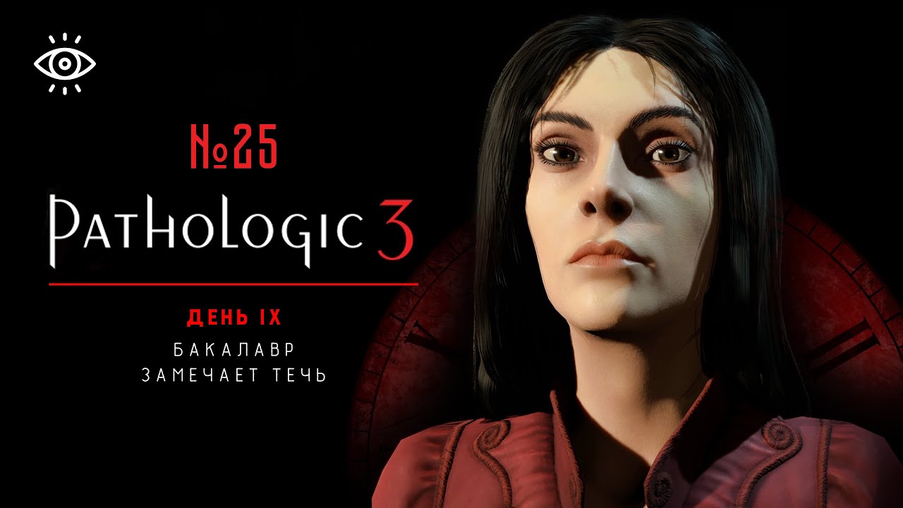 25 | Бакалавр замечает течь | Pathologic 3
