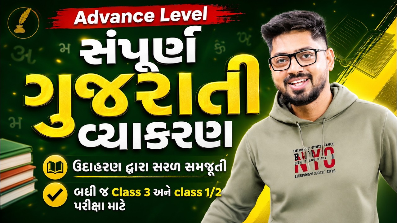 સંપૂર્ણ ગુજરાતી વ્યાકરણ Advance Level | Gujarati Grammar Vyakaran Marathon One Shot Kishan Sir