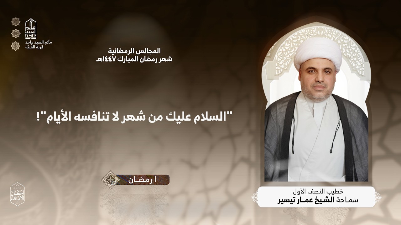 ليلة الحادي من شهر رمضان - الشيخ عمار تيسير - مأتم السيد ماجد - 1447 هـ