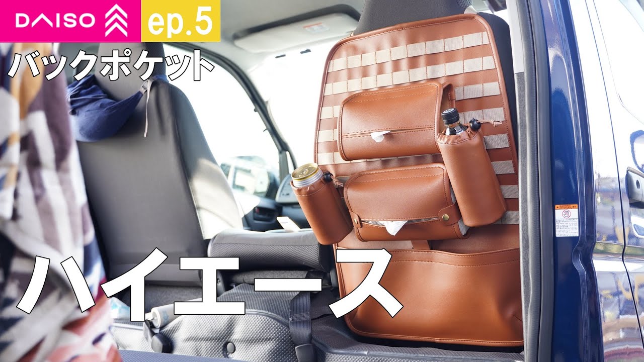 【ハイエース内装】完結。ダイソーマット（550円×2）で少し華やかになった愛車。ドリンクホルダー取り付け。ep5