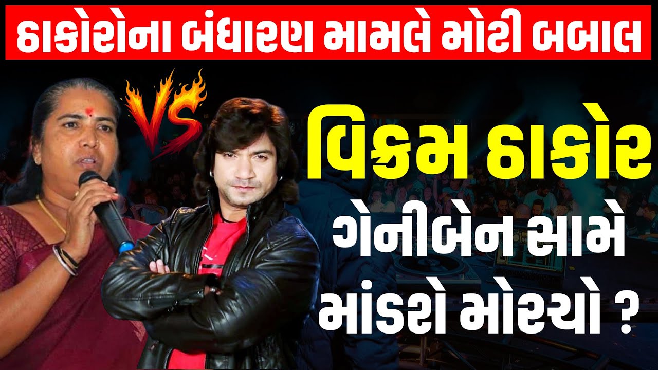 Vikram Thakor એ ઠાકોર સમાજના આગેવાનોને કેમ લીધા આડેહાથ? Geniben Thakor | Newz Room Gujarat