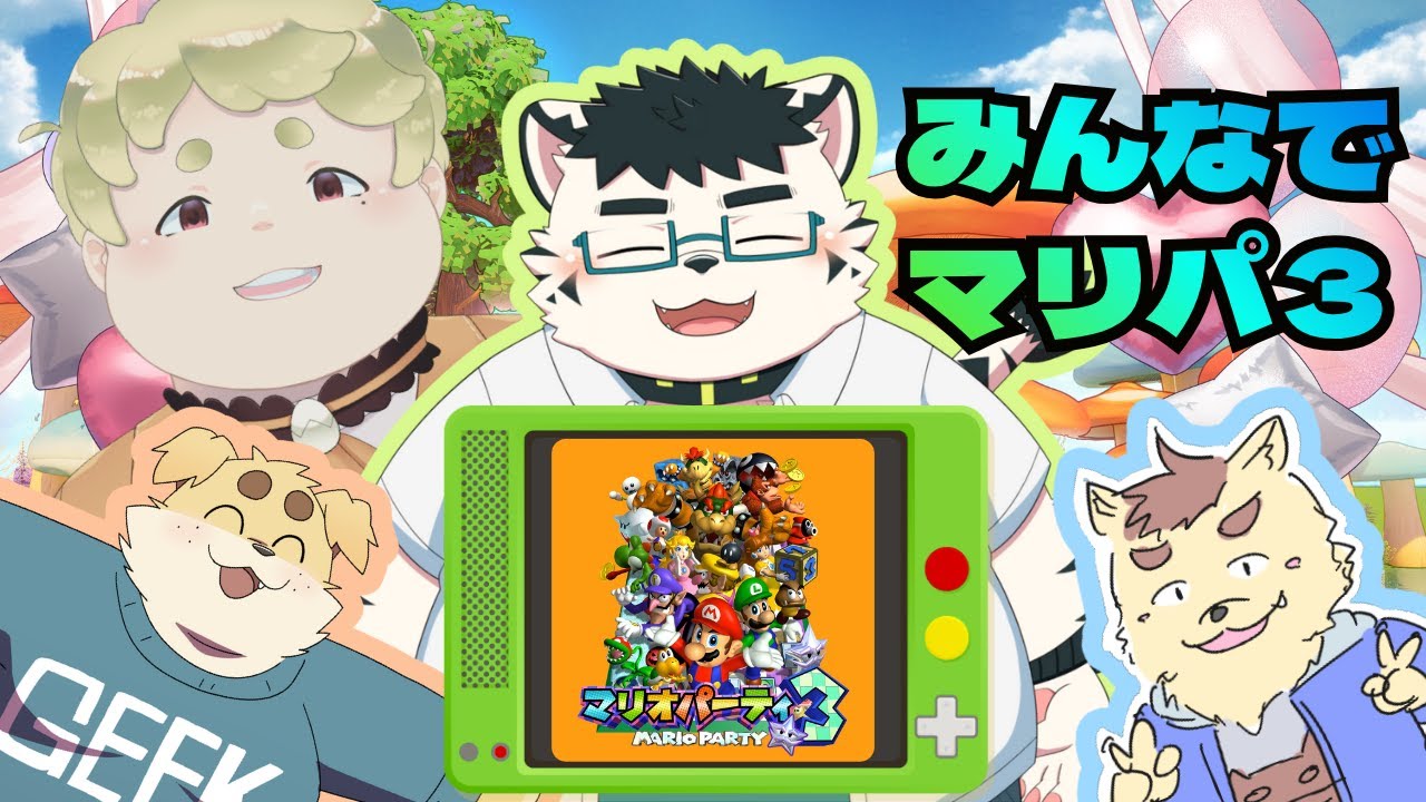 【マリオパーティー3】1位は誰だ！？みんなでパーティー！！【虎雲和希】
