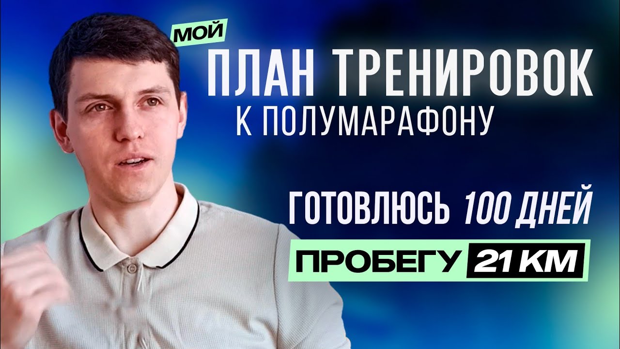 План тренировок для полумарафона | Итоги Первой недели подготовки | Александр Поглазов