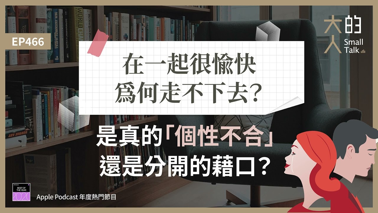 EP466 在一起很愉快，為何走不下去？是真的「#個性不合」，還是分開的藉口？｜大人的Small Talk