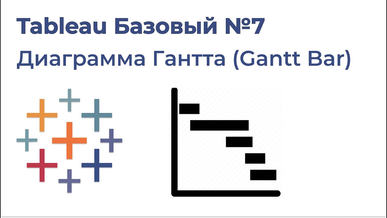 Tableau Базовый №7. Диаграмма Гантта (Gantt Chart)