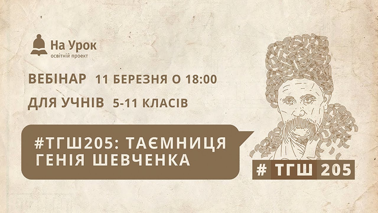 Вебінар: «ТГШ205: Таємниця генія Шевченка»