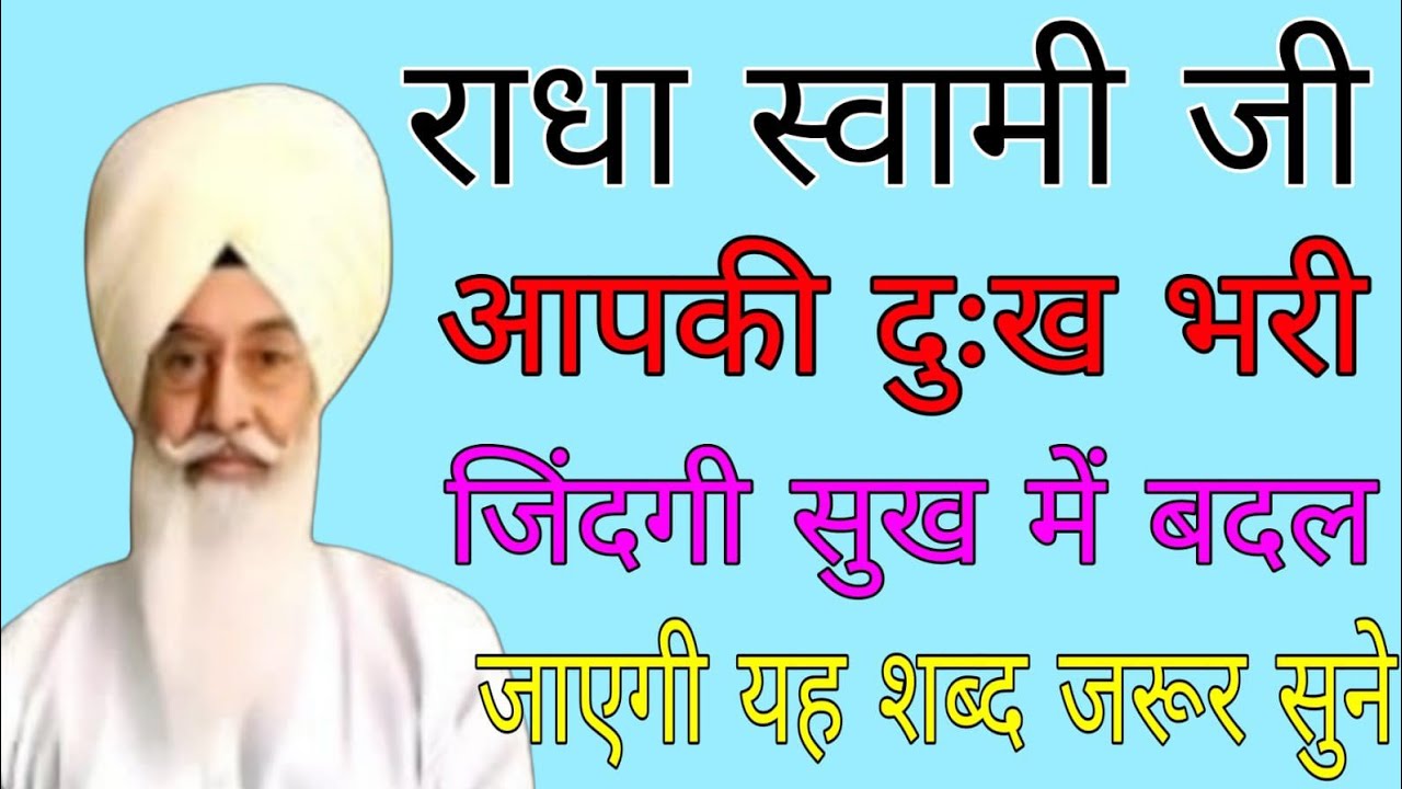 आपकी दुःख भरी जिंदगी सुख में बदल जाएगी//राधा स्वामी जी नॉन स्टॉप शब्द//#radhasoami#radhasoamishabad 