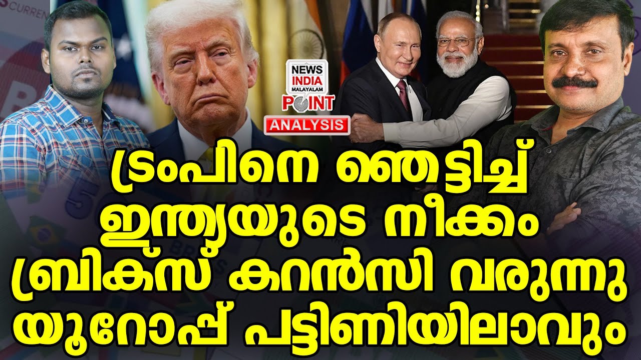 ട്രംപ് ഭയന്നത് സംഭവിക്കുന്നു| Political Analysis in Malayalam | NEWS INDIA MALAYALAM POINT
