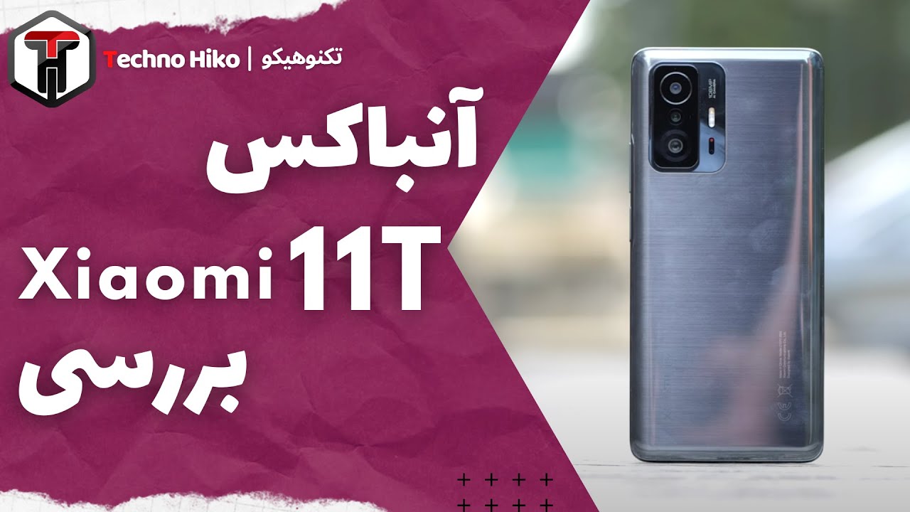 Review Xiaomi 11T | آنباکس و بررسی شیائومی 11تی